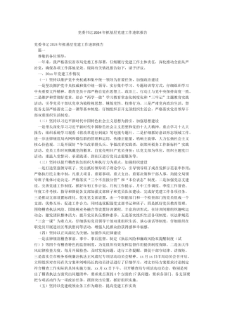 党委书记2024年抓基层党建工作述职报告