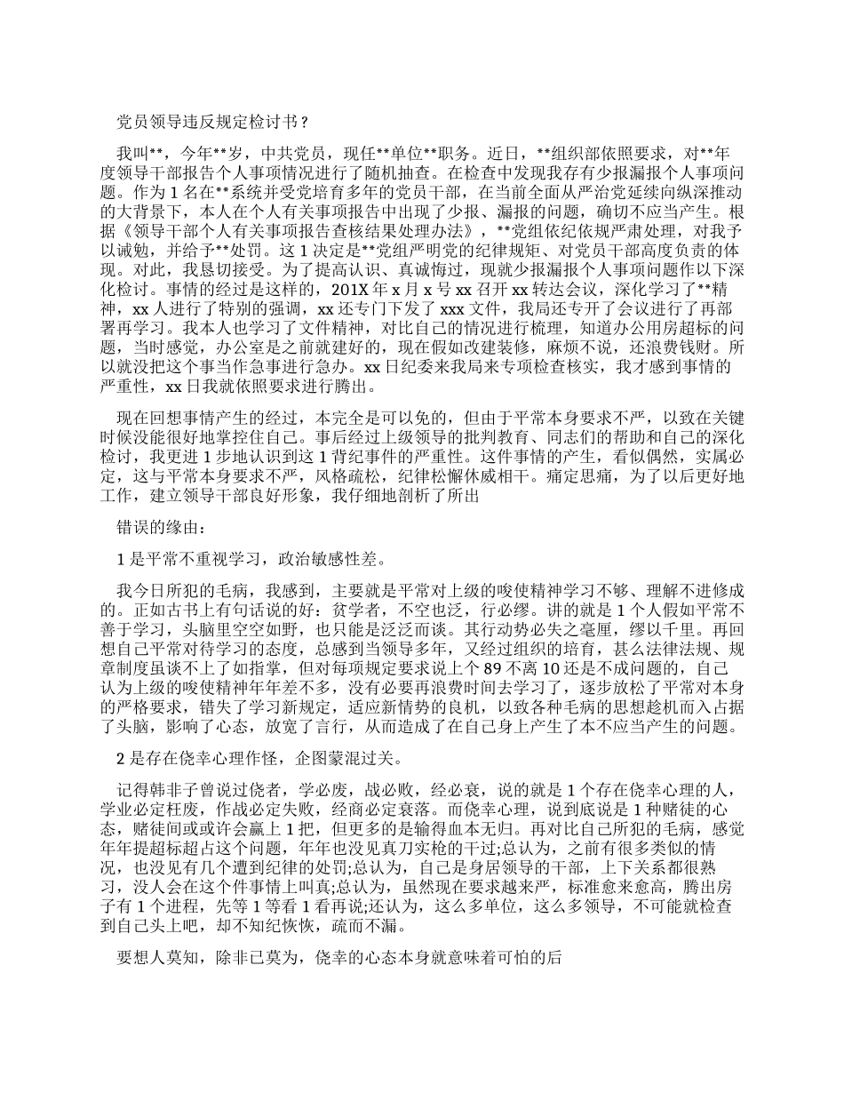 党员领导违反规定检讨书_第1页