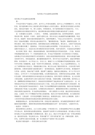党在我心中永远跟党走演讲稿