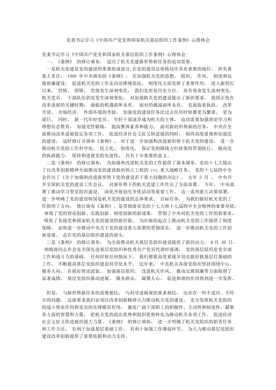 党委书记学习《中国共产党党和国家机关基层组织工作条例》心得体会_第1页