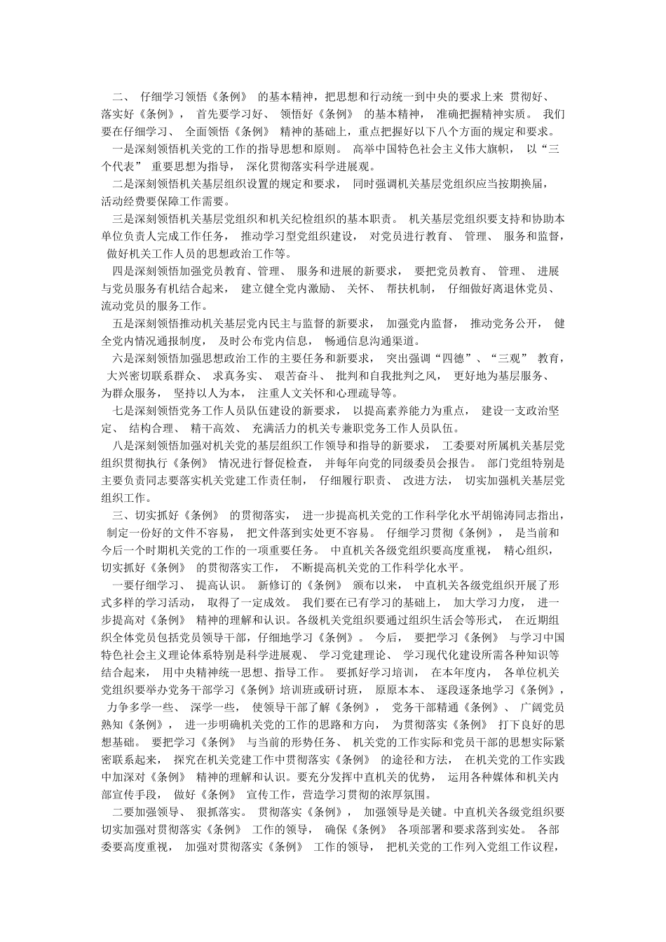 党委书记学习《中国共产党党和国家机关基层组织工作条例》心得体会_第2页