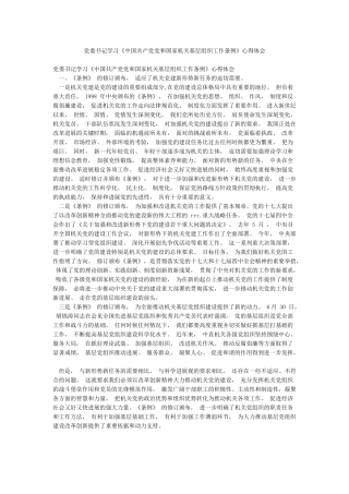 党委书记学习《中国共产党党和国家机关基层组织工作条例》心得体会