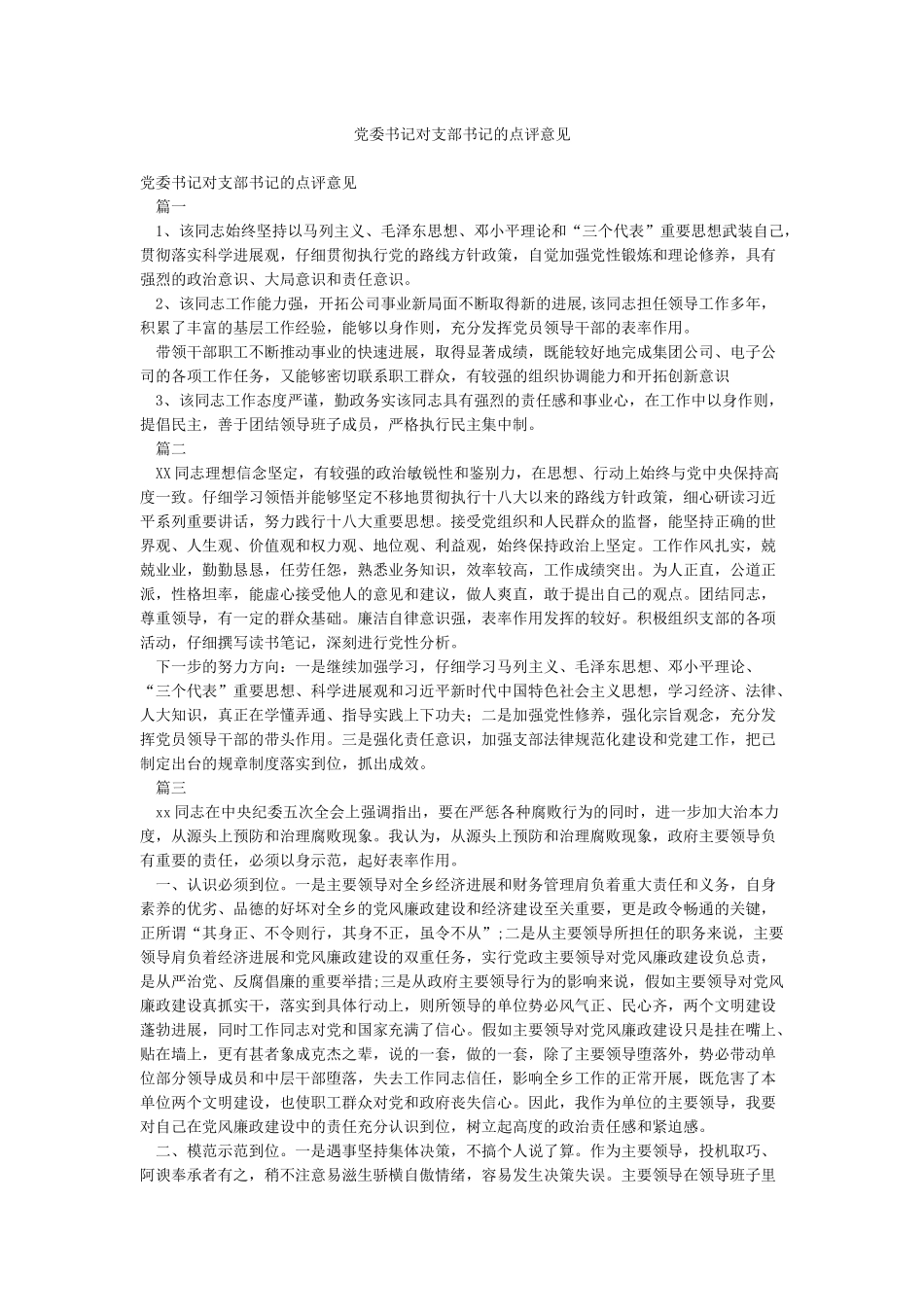 党委书记对支部书记的点评意见_第1页