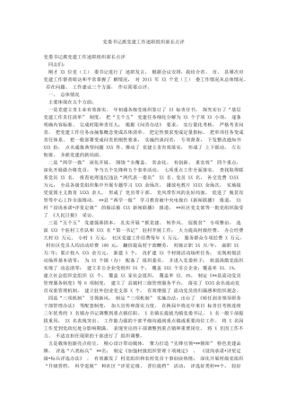 党委书记抓党建工作述职组织部长点评