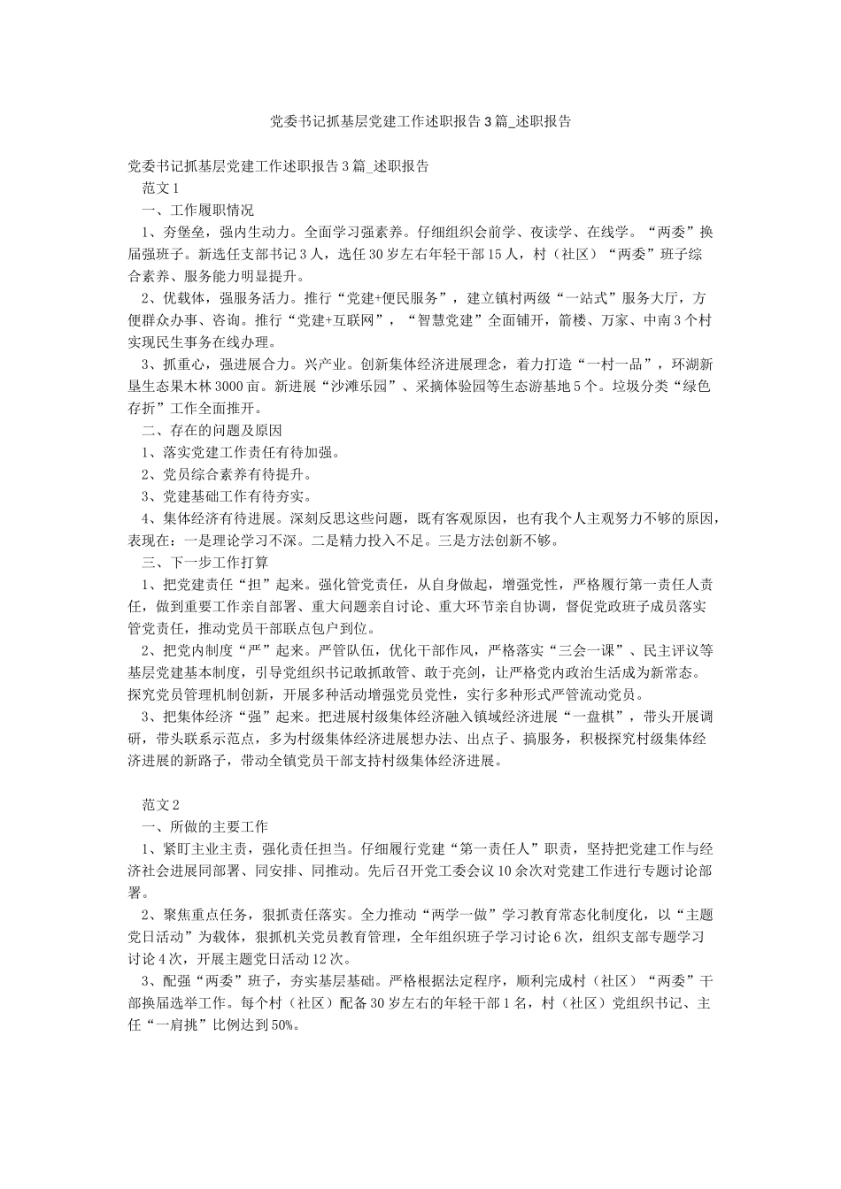 党委书记抓基层党建工作述职报告3篇-述职报告_第1页