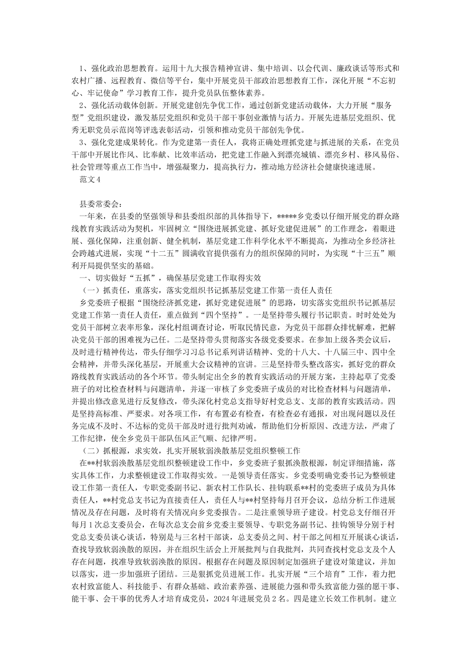 党委书记抓基层党建工作述职报告3篇-述职报告_第3页