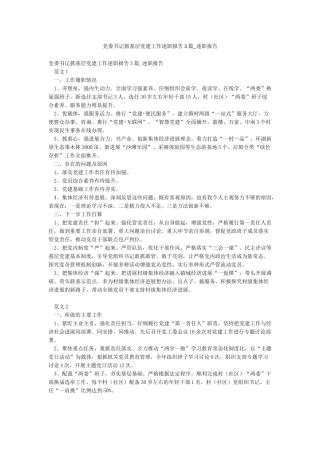 党委书记抓基层党建工作述职报告3篇-述职报告