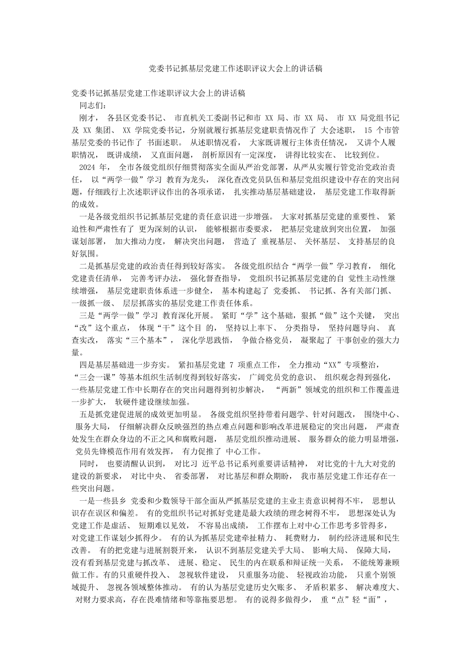 党委书记抓基层党建工作述职评议大会上的讲话稿_第1页