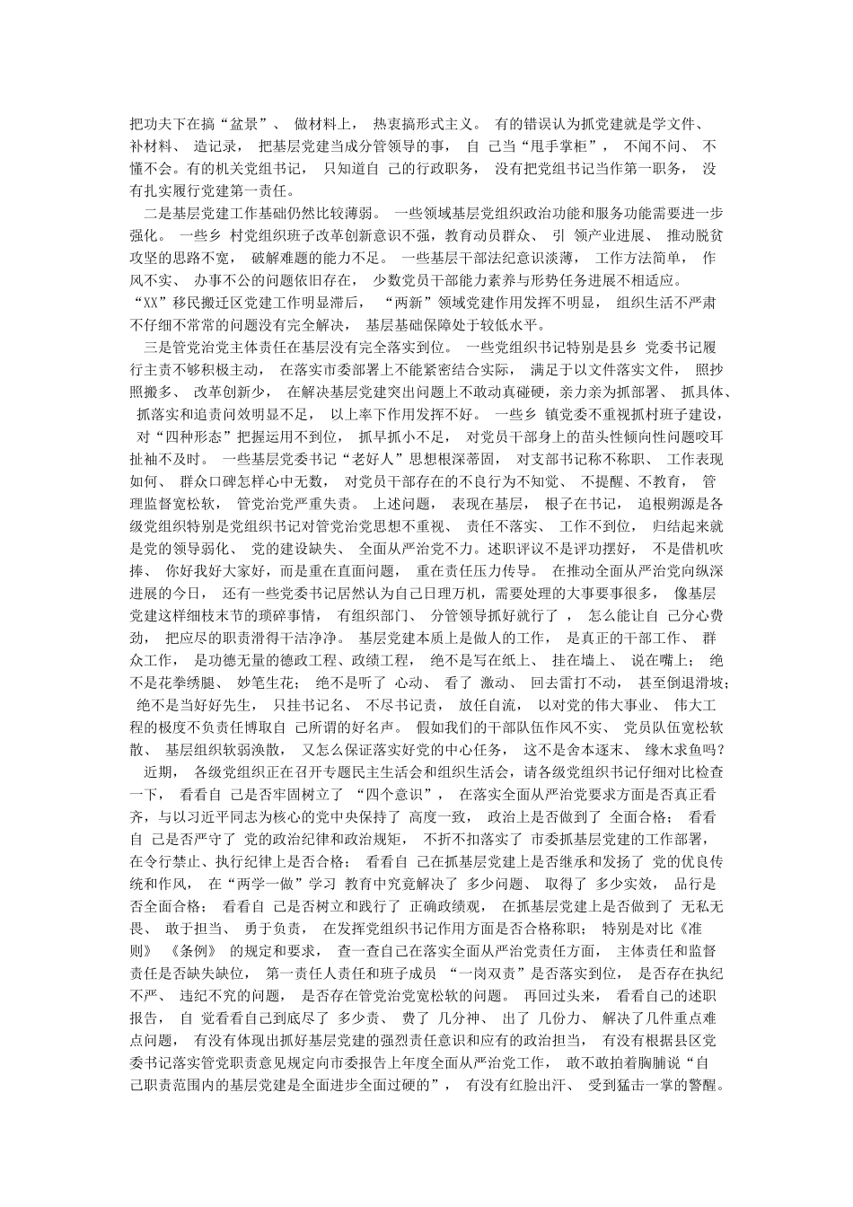 党委书记抓基层党建工作述职评议大会上的讲话稿_第2页