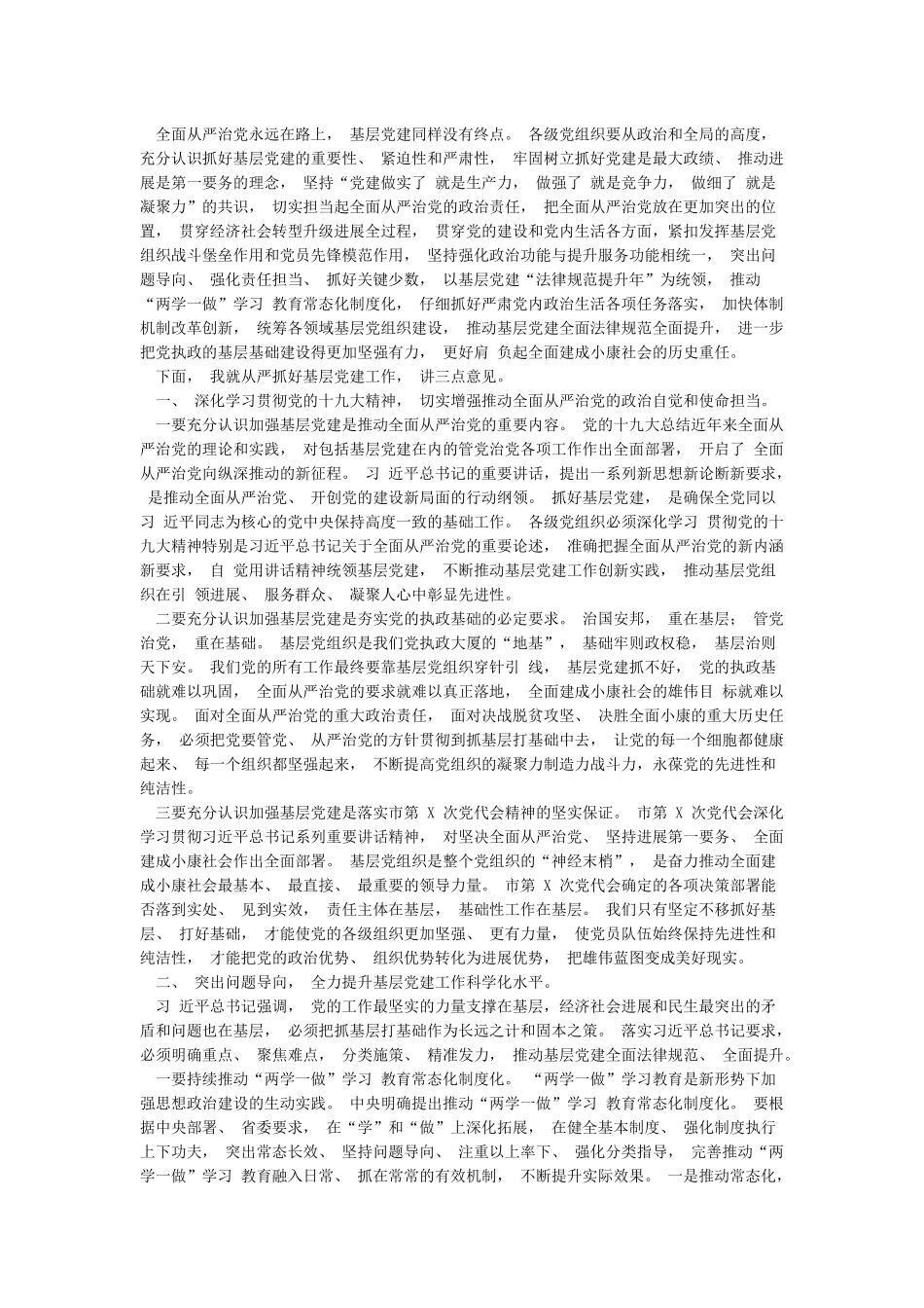 党委书记抓基层党建工作述职评议大会上的讲话稿_第3页