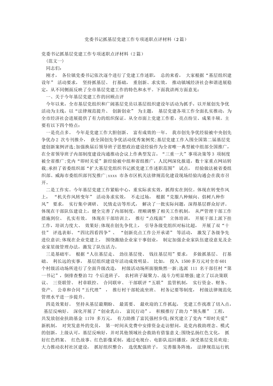 党委书记抓基层党建工作专项述职点评材料_第1页