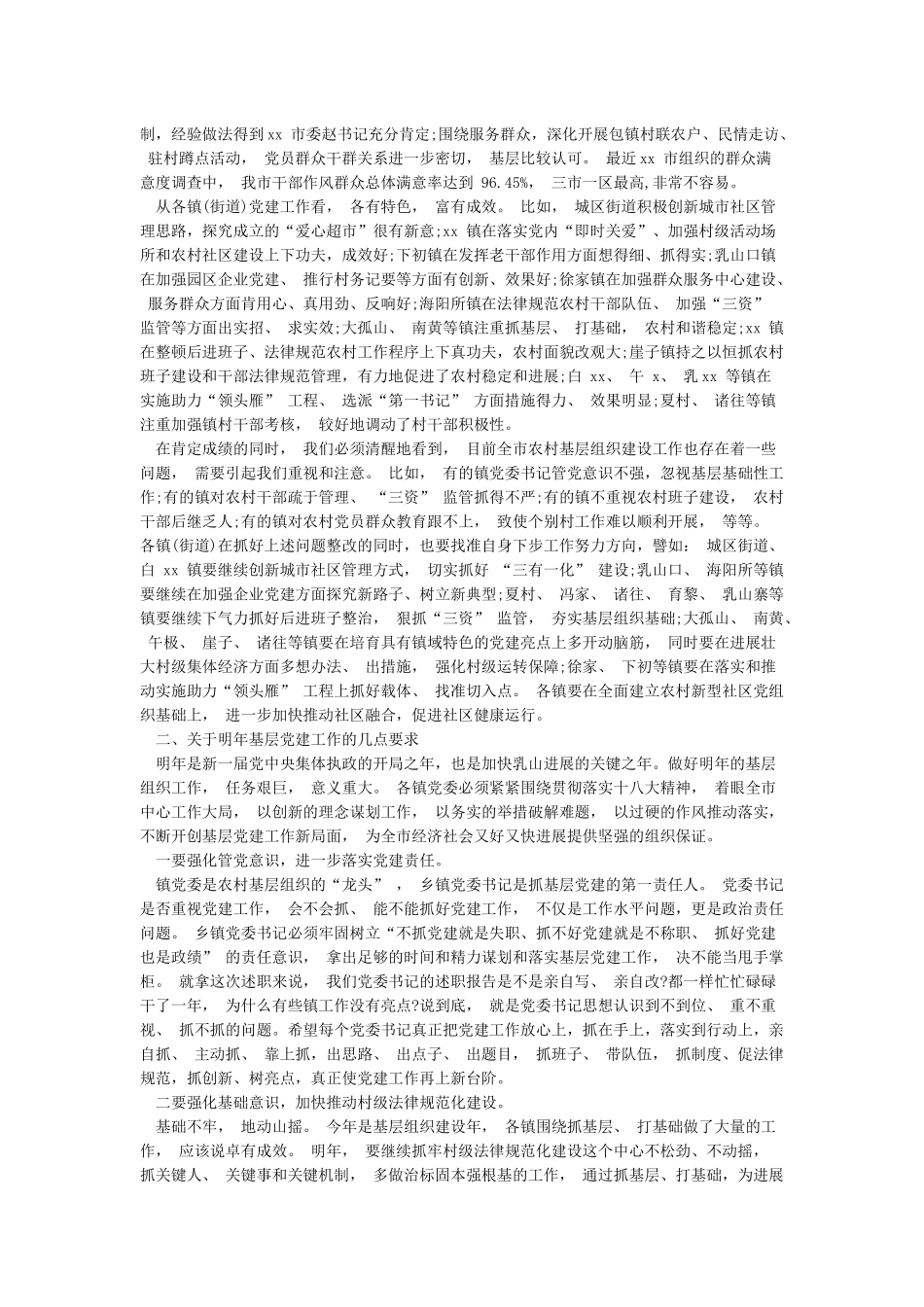 党委书记抓基层党建工作专项述职点评材料_第2页