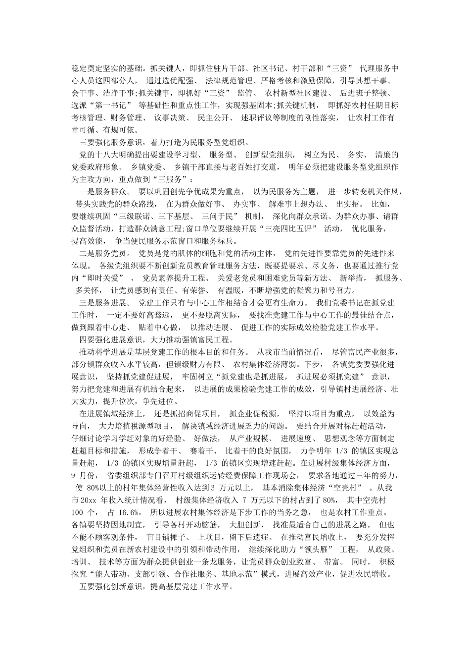 党委书记抓基层党建工作专项述职点评材料_第3页