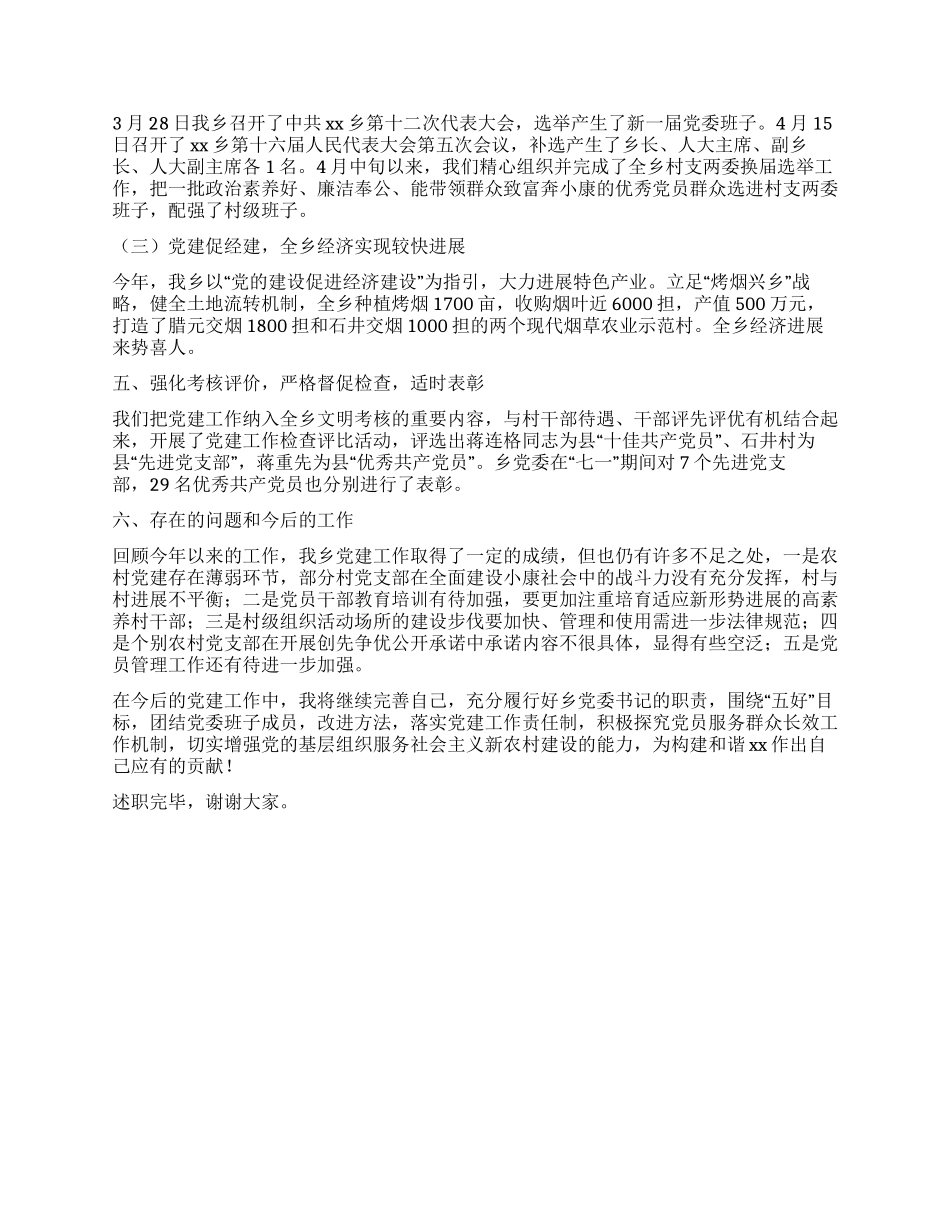 党委书记基层党建工作述职报告_第3页