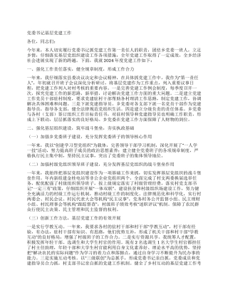 党委书记基层党建工作述职报告