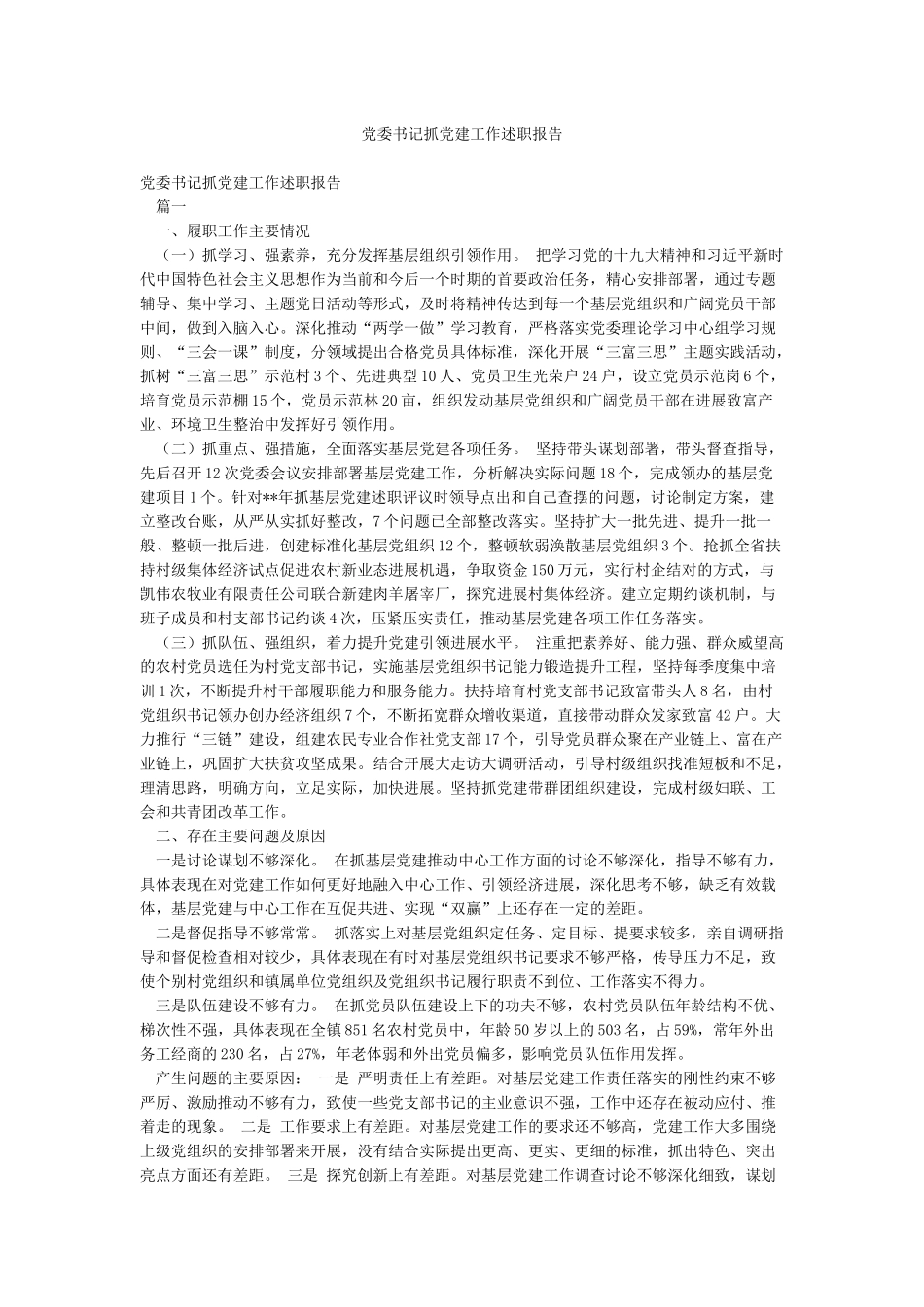 党委书记抓党建工作述职报告_第1页