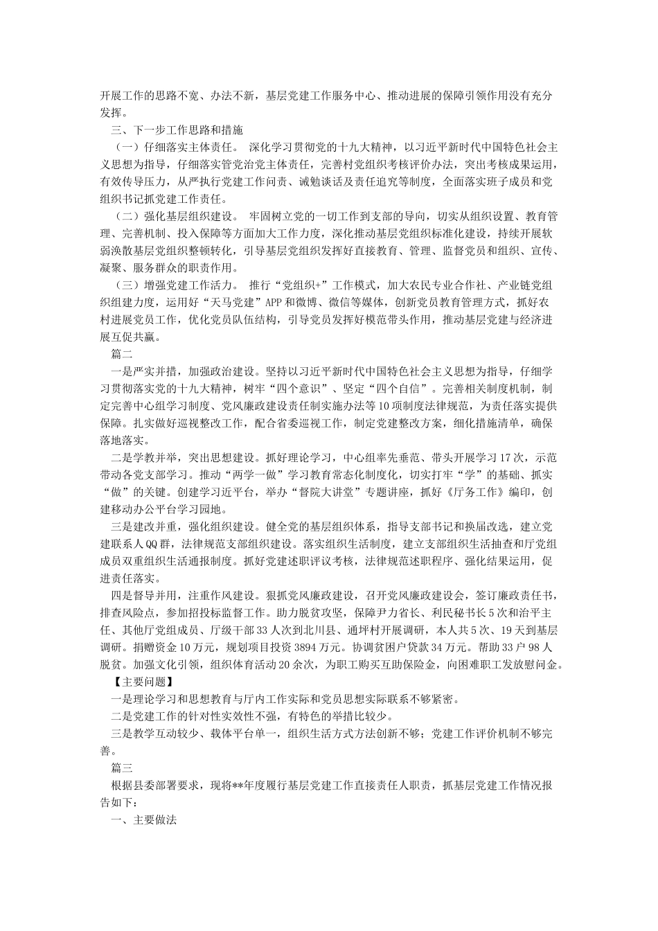 党委书记抓党建工作述职报告_第2页