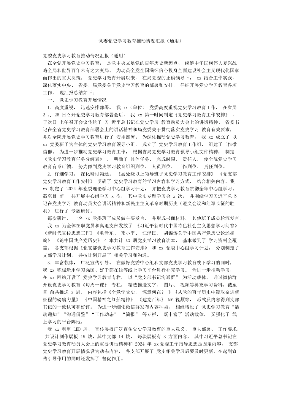 党委党史学习教育推进情况汇报_第1页