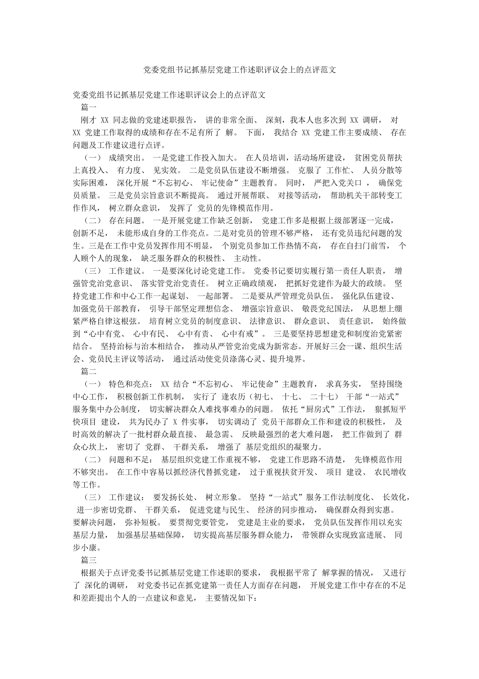 党委党组书记抓基层党建工作述职评议会上的点评范文_第1页
