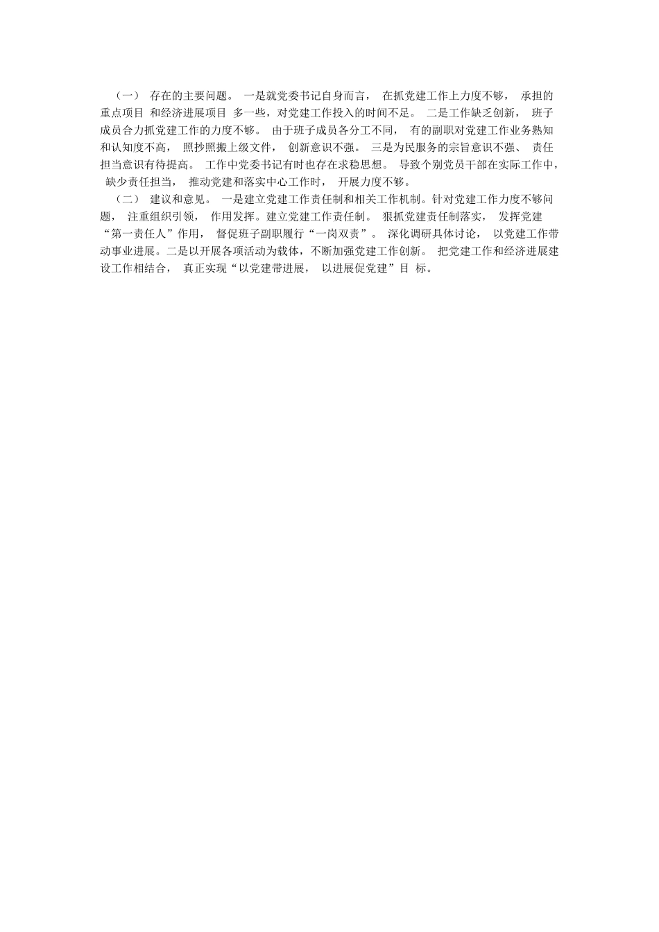 党委党组书记抓基层党建工作述职评议会上的点评范文_第2页