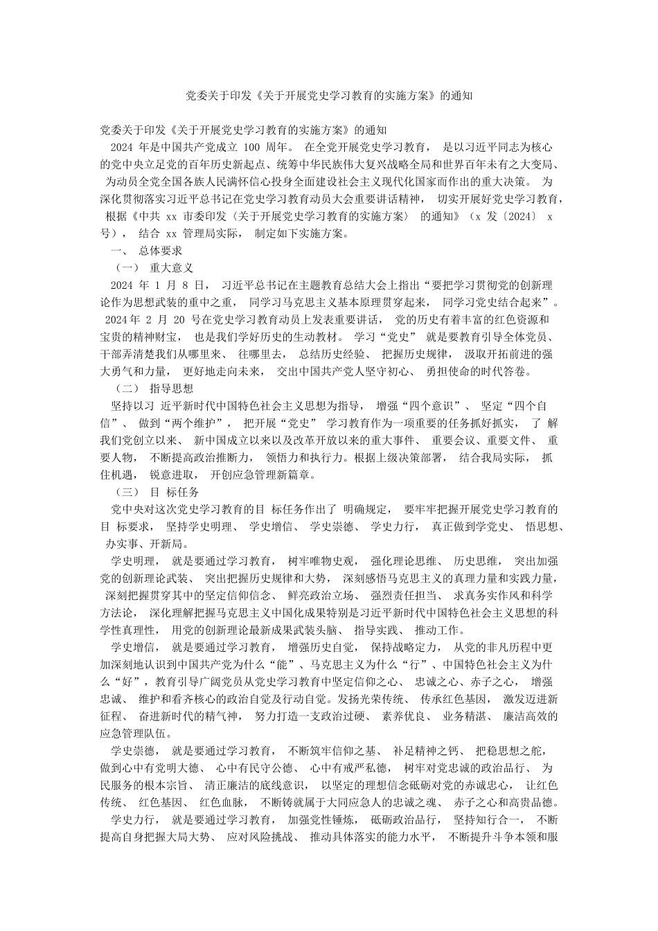 党委关于印发《关于开展党史学习教育的实施方案》的通知_第1页