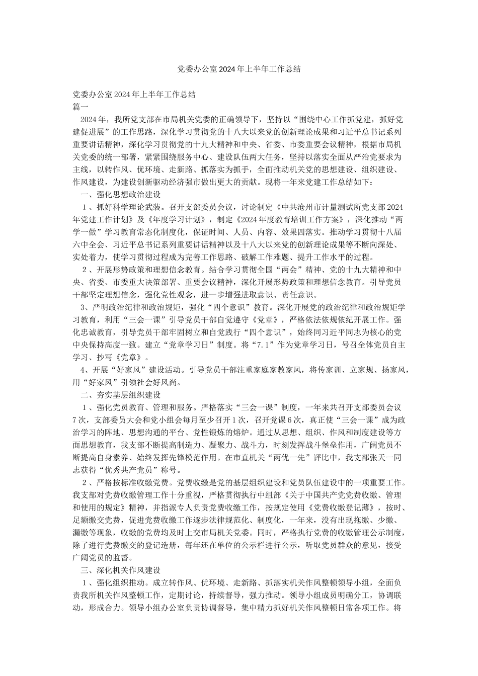 党委办公室2024年上半年工作总结_第1页