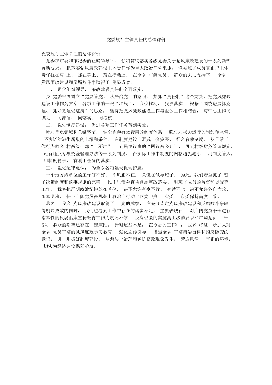 党委履行主体责任的总体评价_第1页