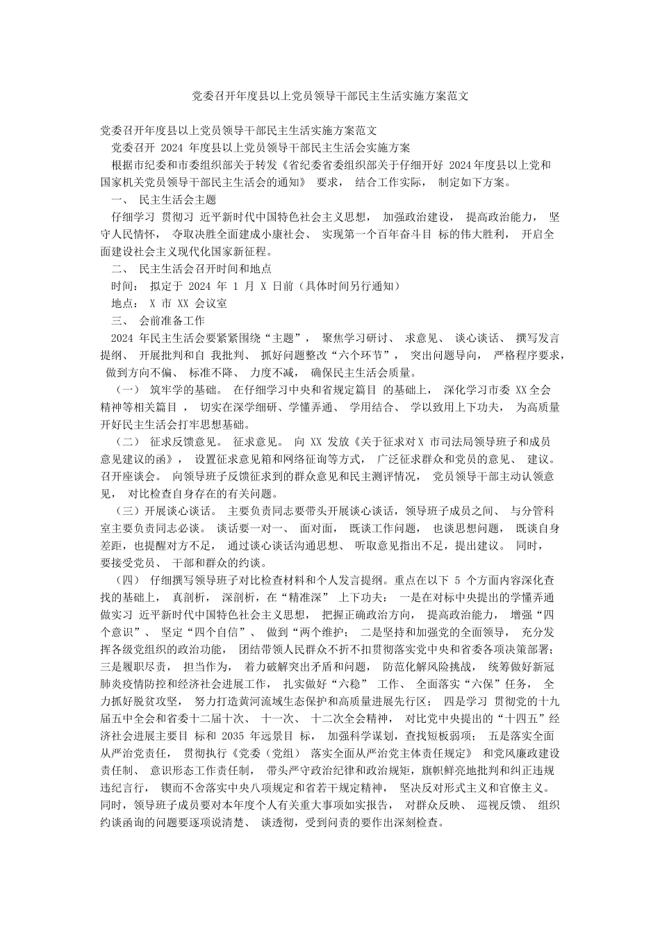 党委召开年度县以上党员领导干部民主生活实施方案范文_第1页