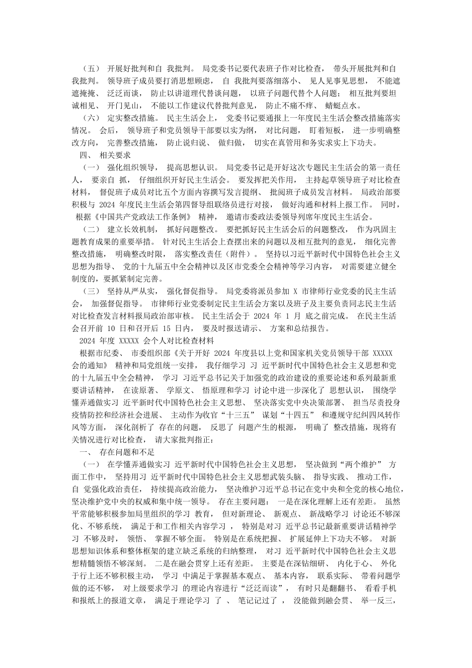 党委召开年度县以上党员领导干部民主生活实施方案范文_第2页
