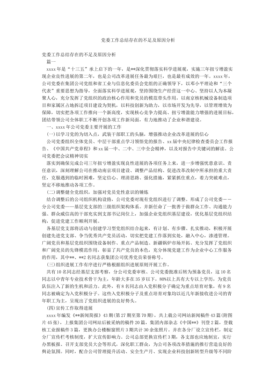党委工作总结存在的不足及原因分析_第1页