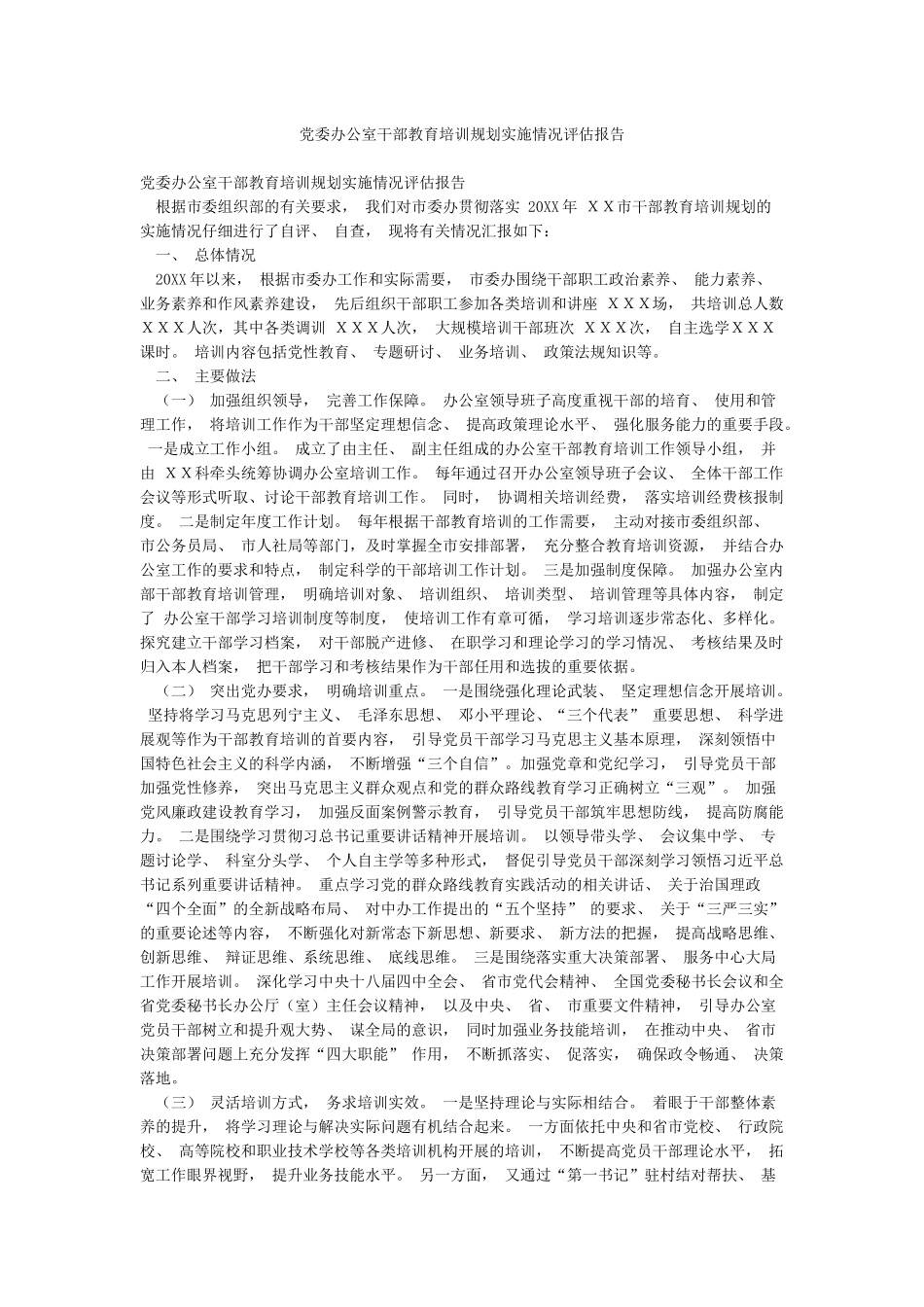 党委办公室干部教育培训规划实施情况评估报告_第1页