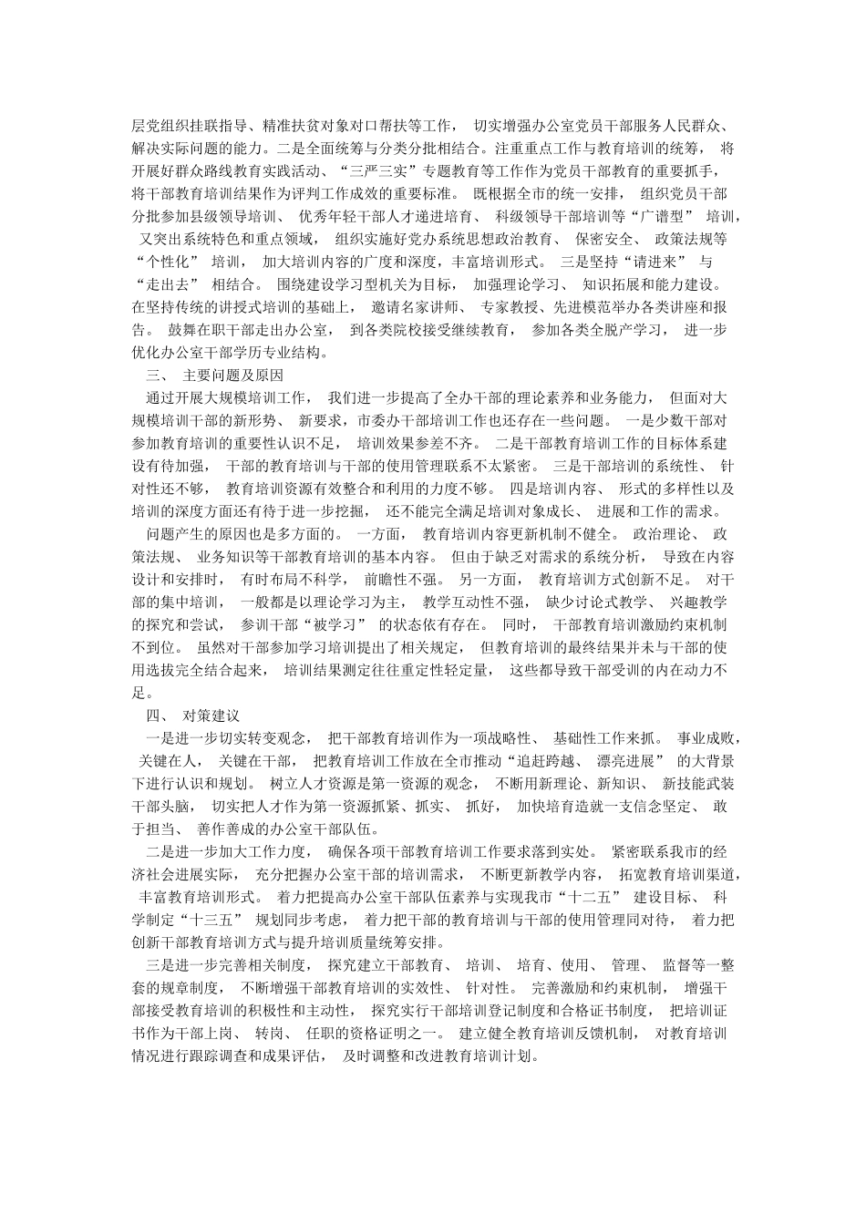 党委办公室干部教育培训规划实施情况评估报告_第2页