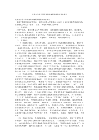 党委办公室干部教育培训规划实施情况评估报告