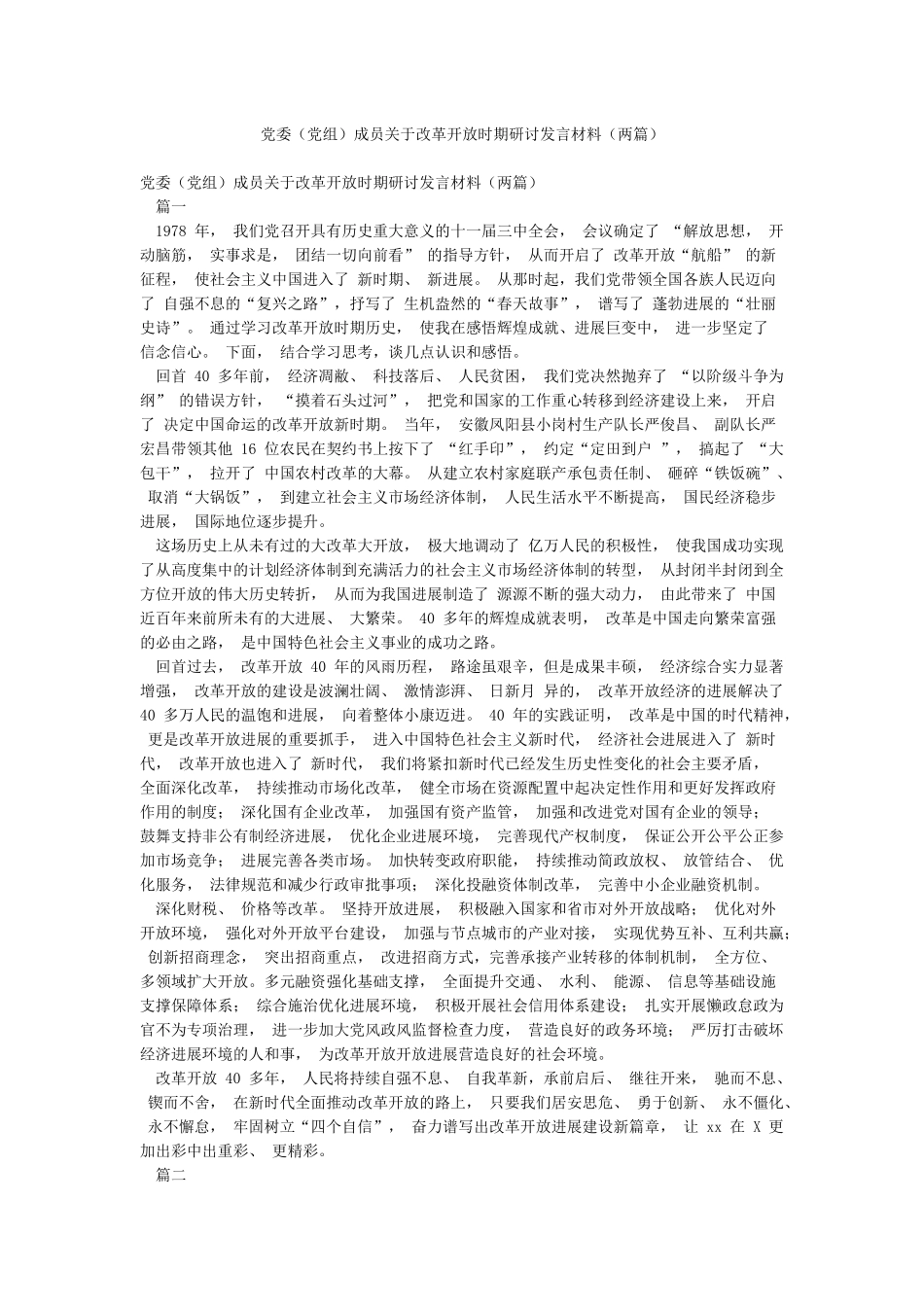 党委成员关于改革开放时期研讨发言材料(两篇)_第1页