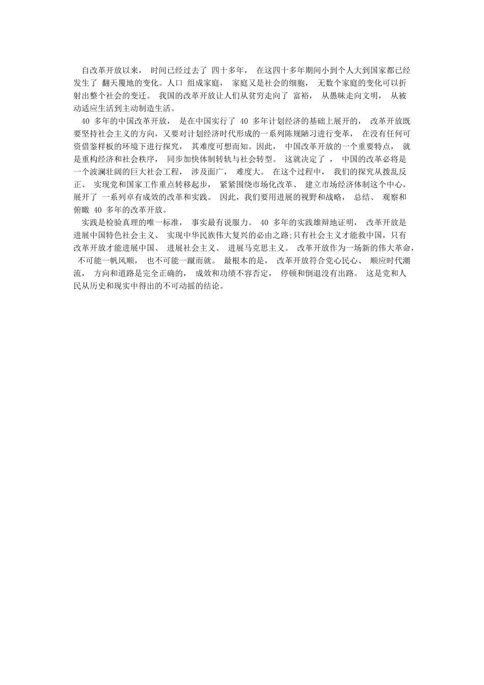 党委成员关于改革开放时期研讨发言材料(两篇)_第2页