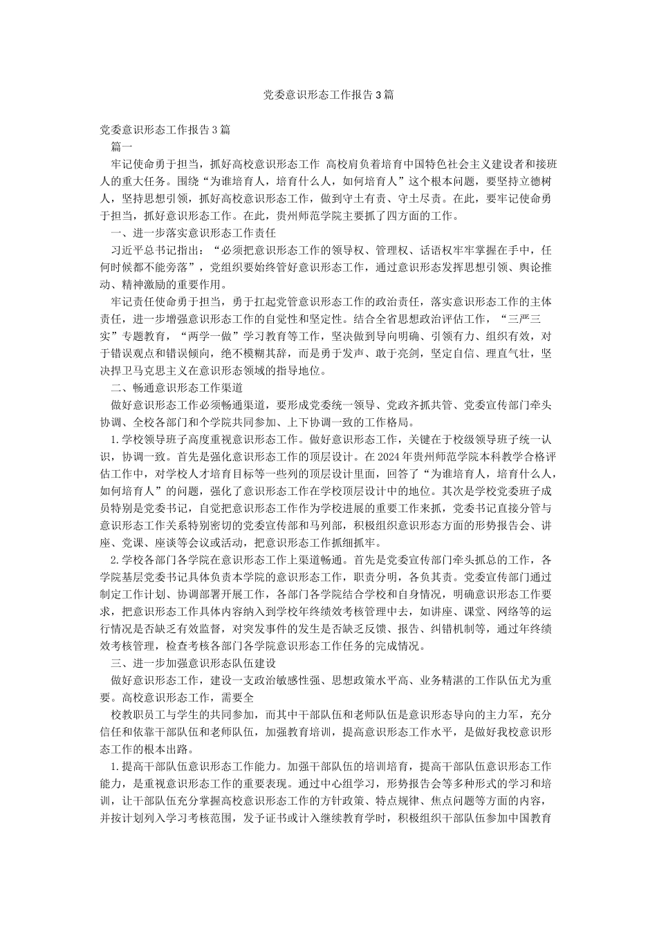 党委意识形态工作报告3篇_第1页