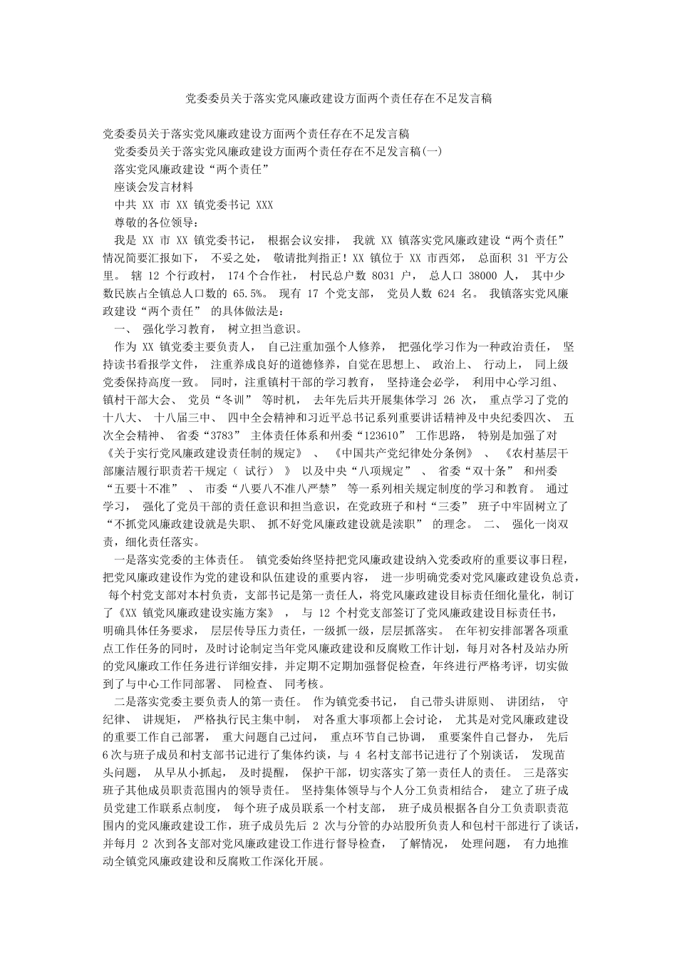 党委委员关于落实党风廉政建设方面两个责任存在不足发言稿_第1页