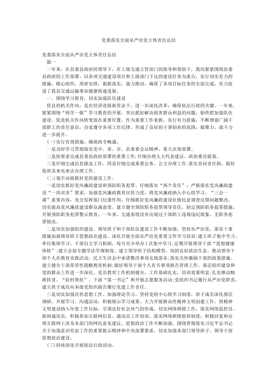 党委落实全面从严治党主体责任总结_第1页