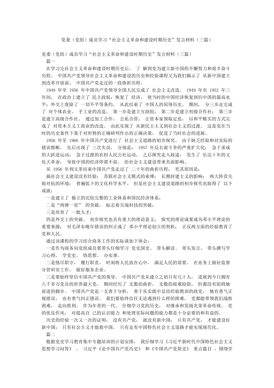 党委成员学习“社会主义革命和建设时期历史”发言材料(三篇)_第1页