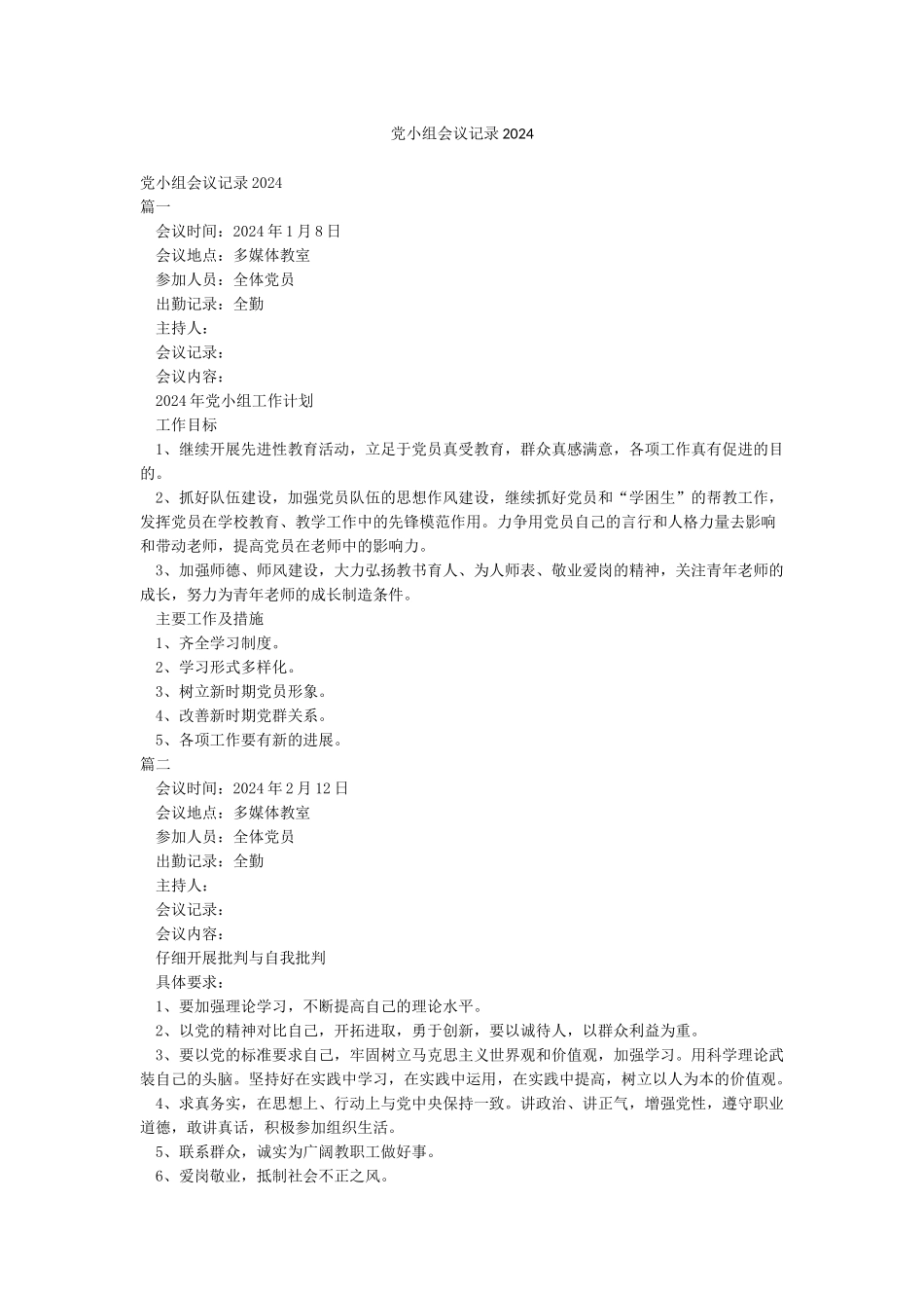 党小组会议记录2024_第1页