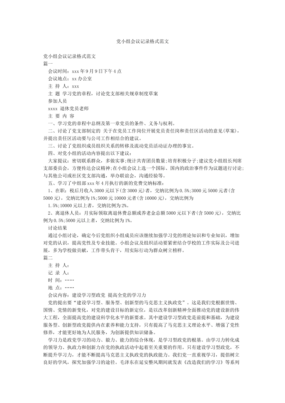 党小组会议记录格式范文_第1页