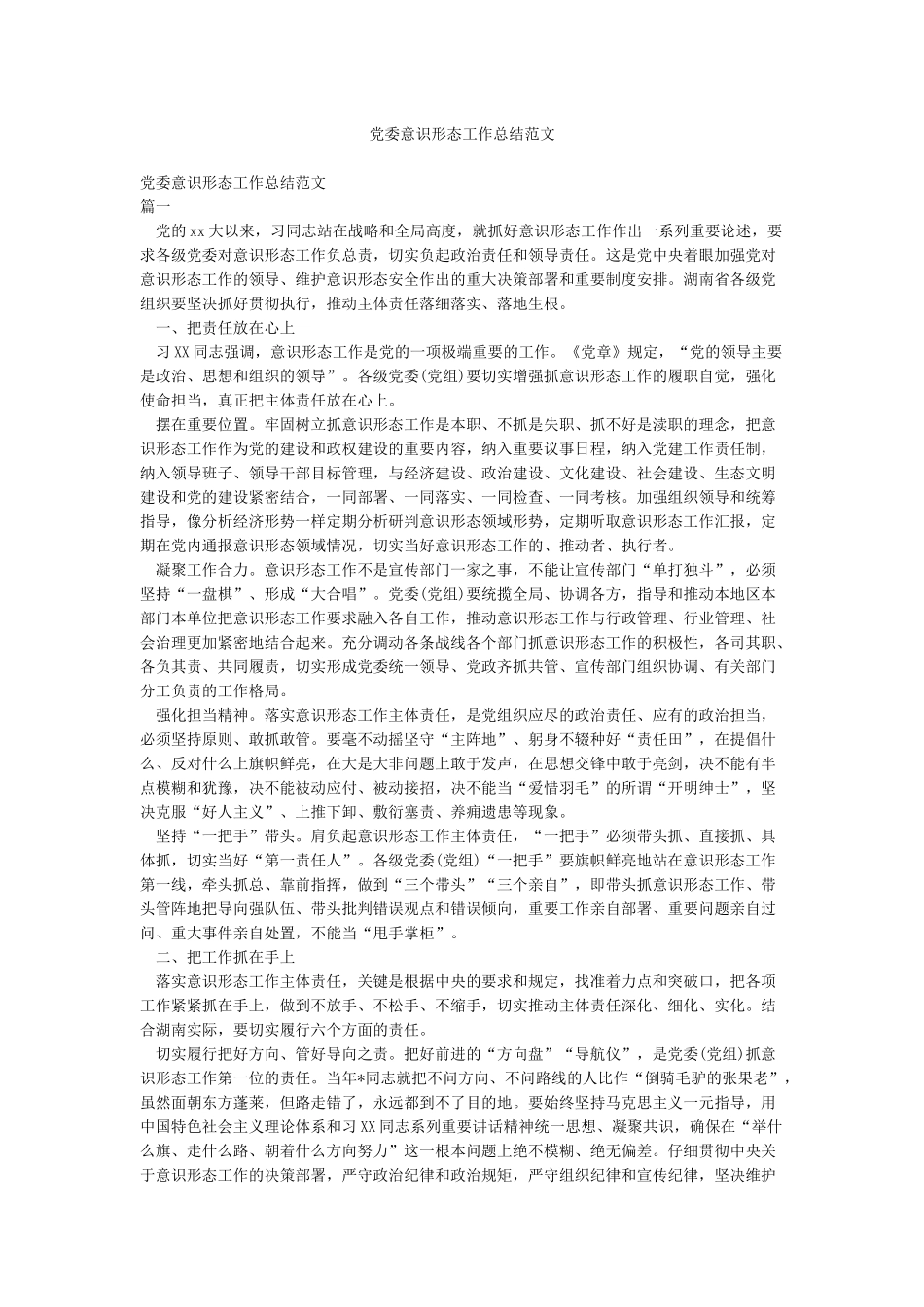 党委意识形态工作总结范文_第1页
