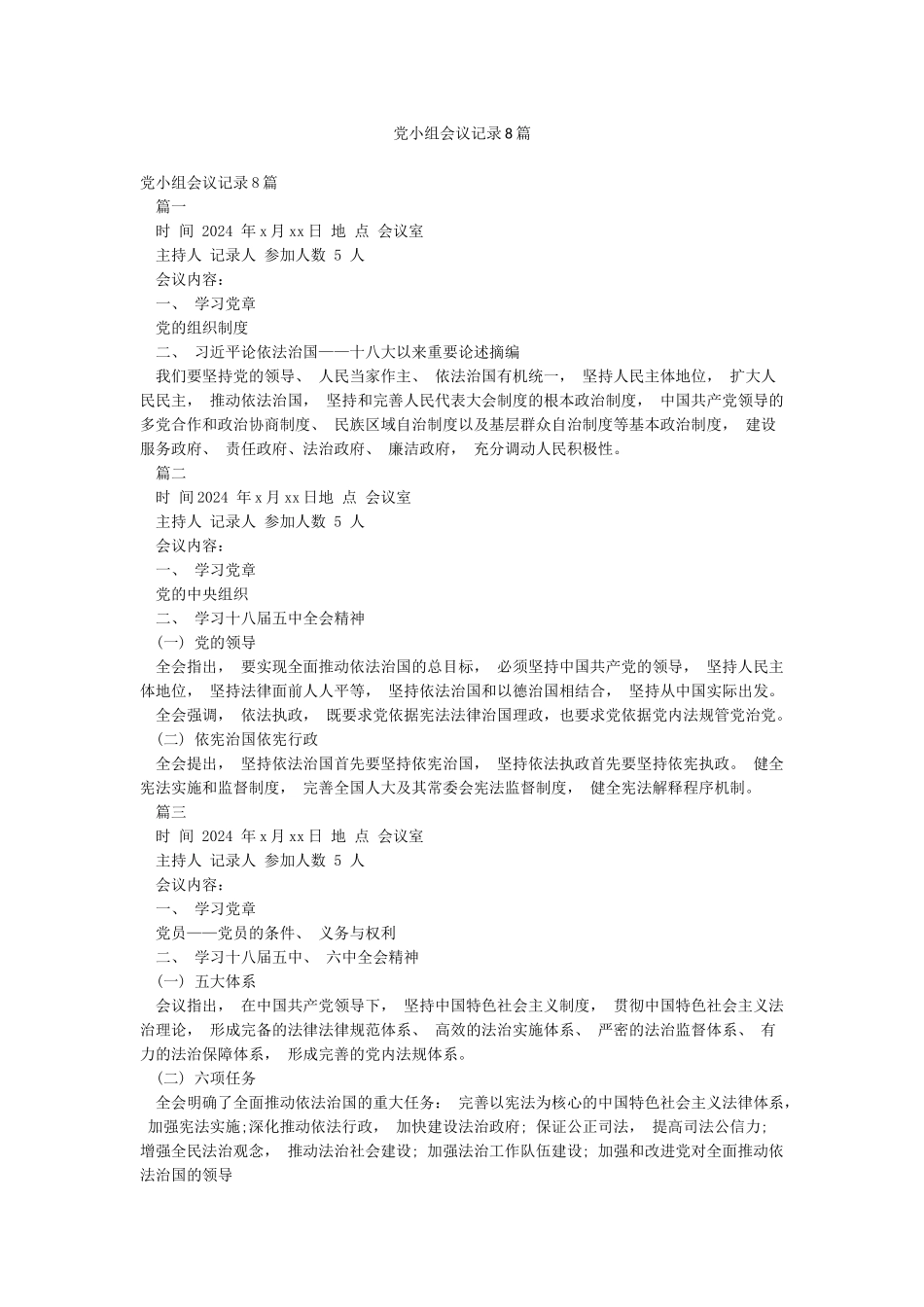 党小组会议记录8篇_第1页