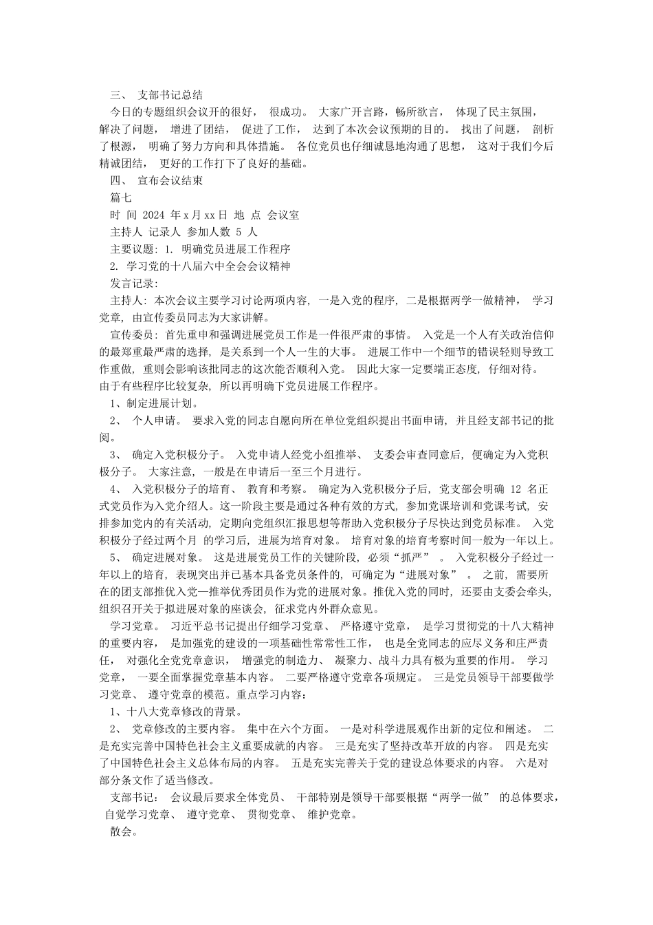 党小组会议记录8篇_第3页