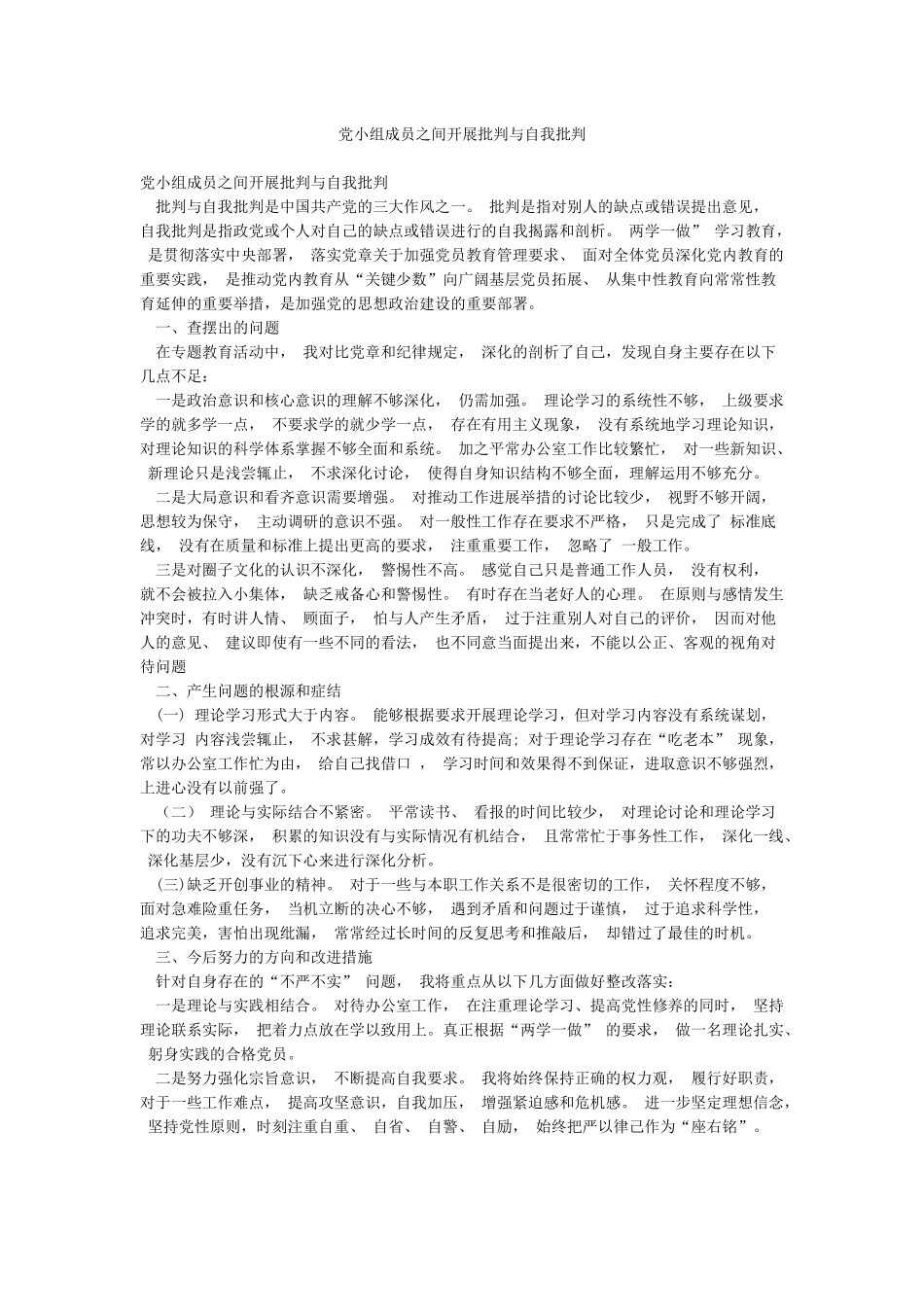 党小组成员之间开展批评与自我批评_第1页