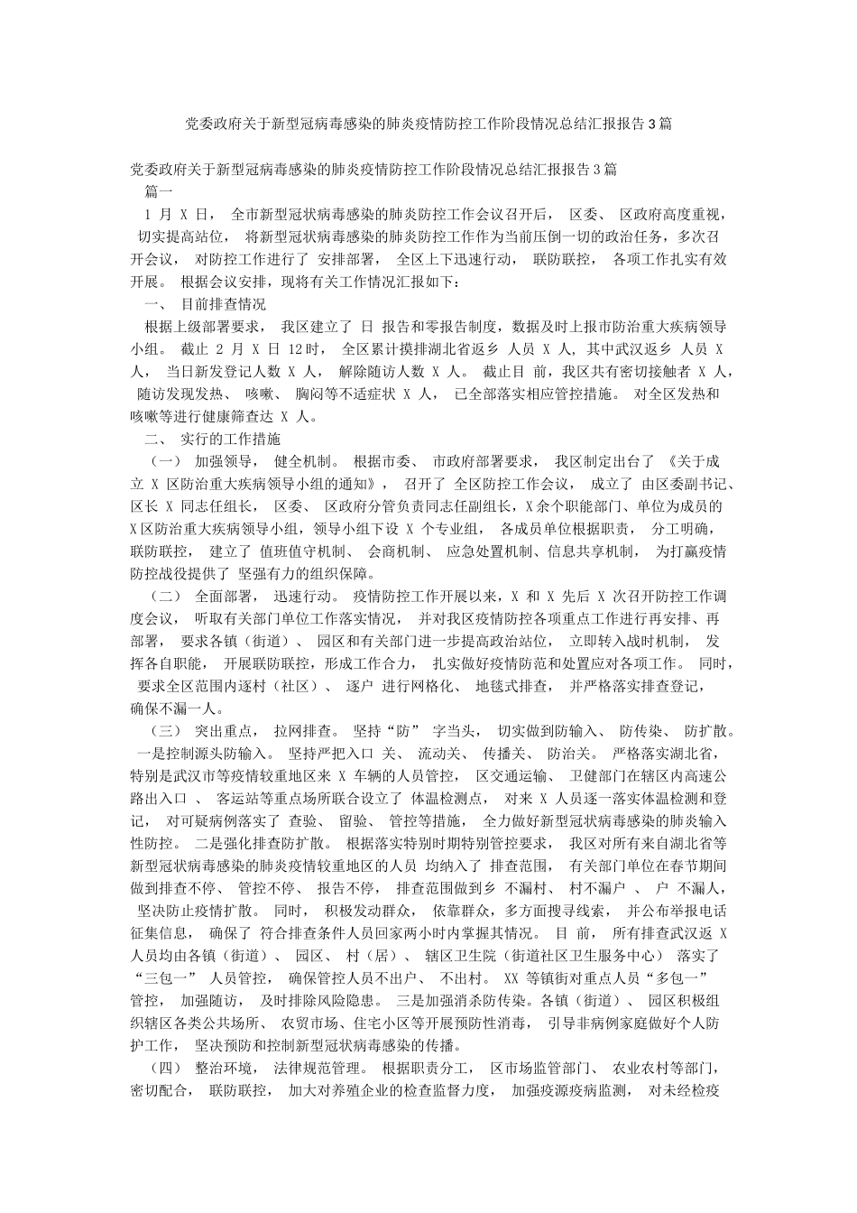 党委政府关于新型冠病毒感染的肺炎疫情防控工作阶段情况总结汇报报告3篇_第1页
