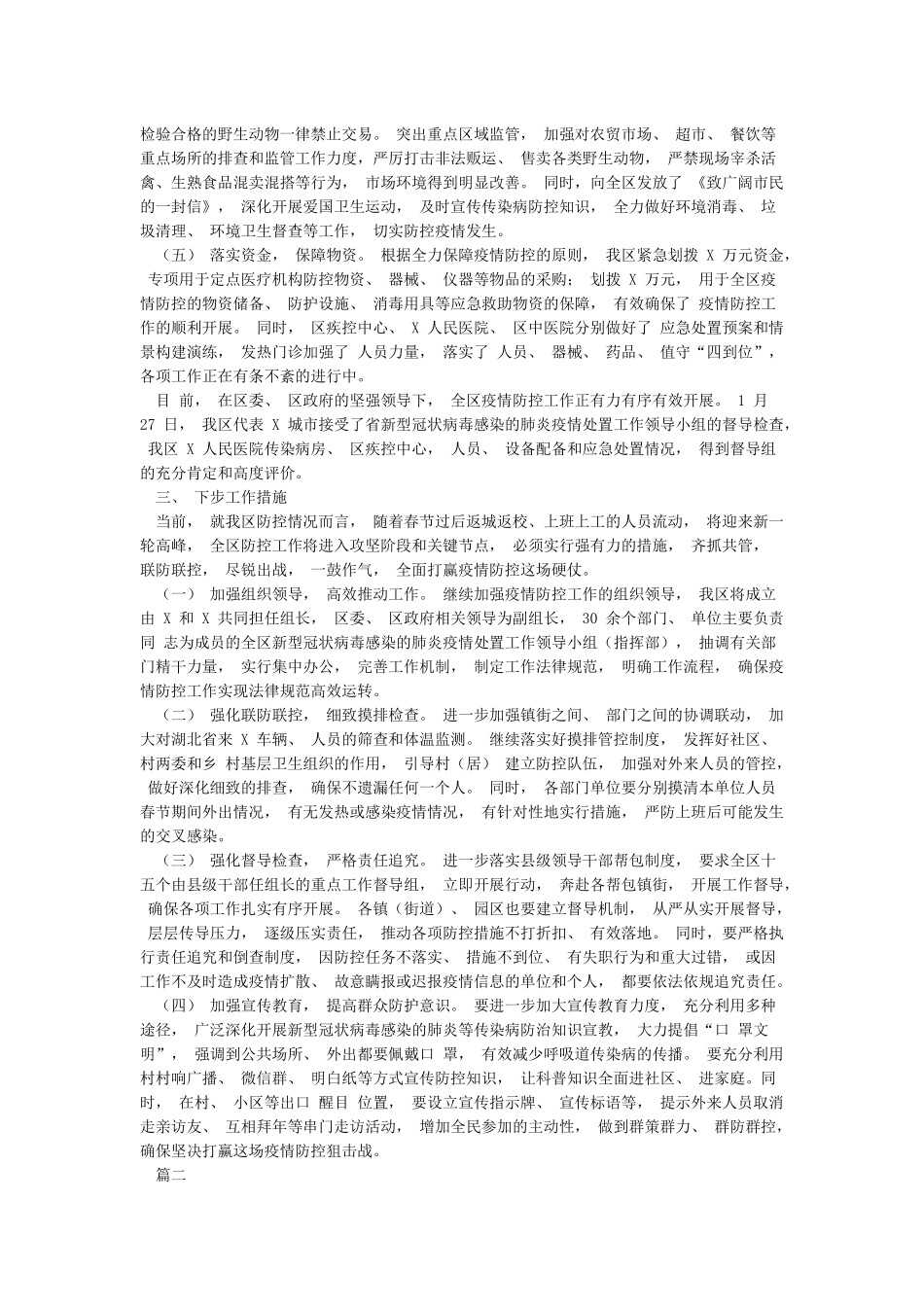 党委政府关于新型冠病毒感染的肺炎疫情防控工作阶段情况总结汇报报告3篇_第2页