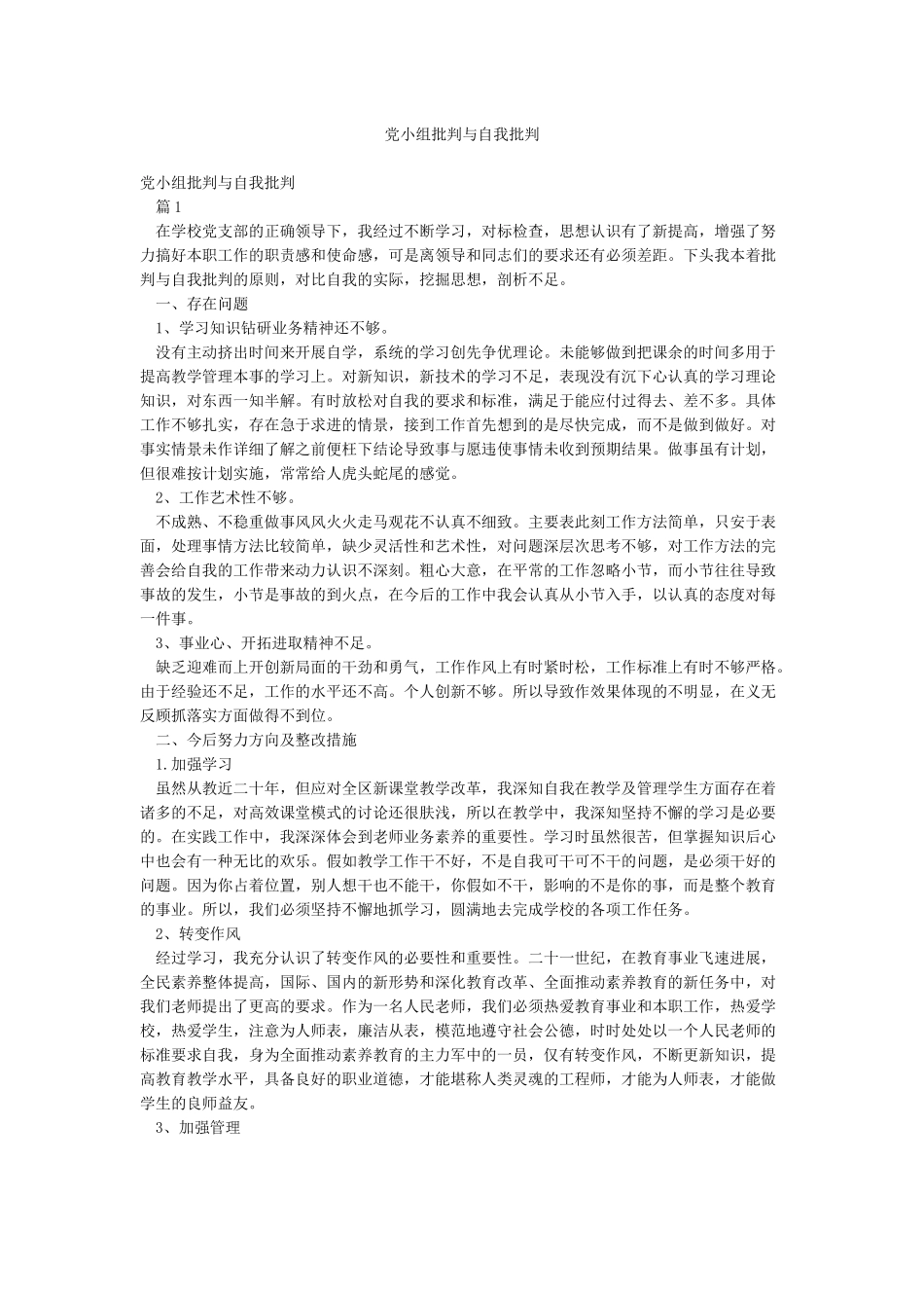 党小组批评与自我批评_第1页