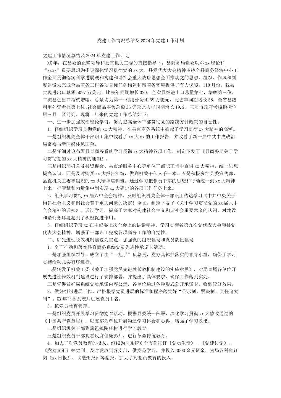 党建工作情况总结及2024年党建工作计划_第1页