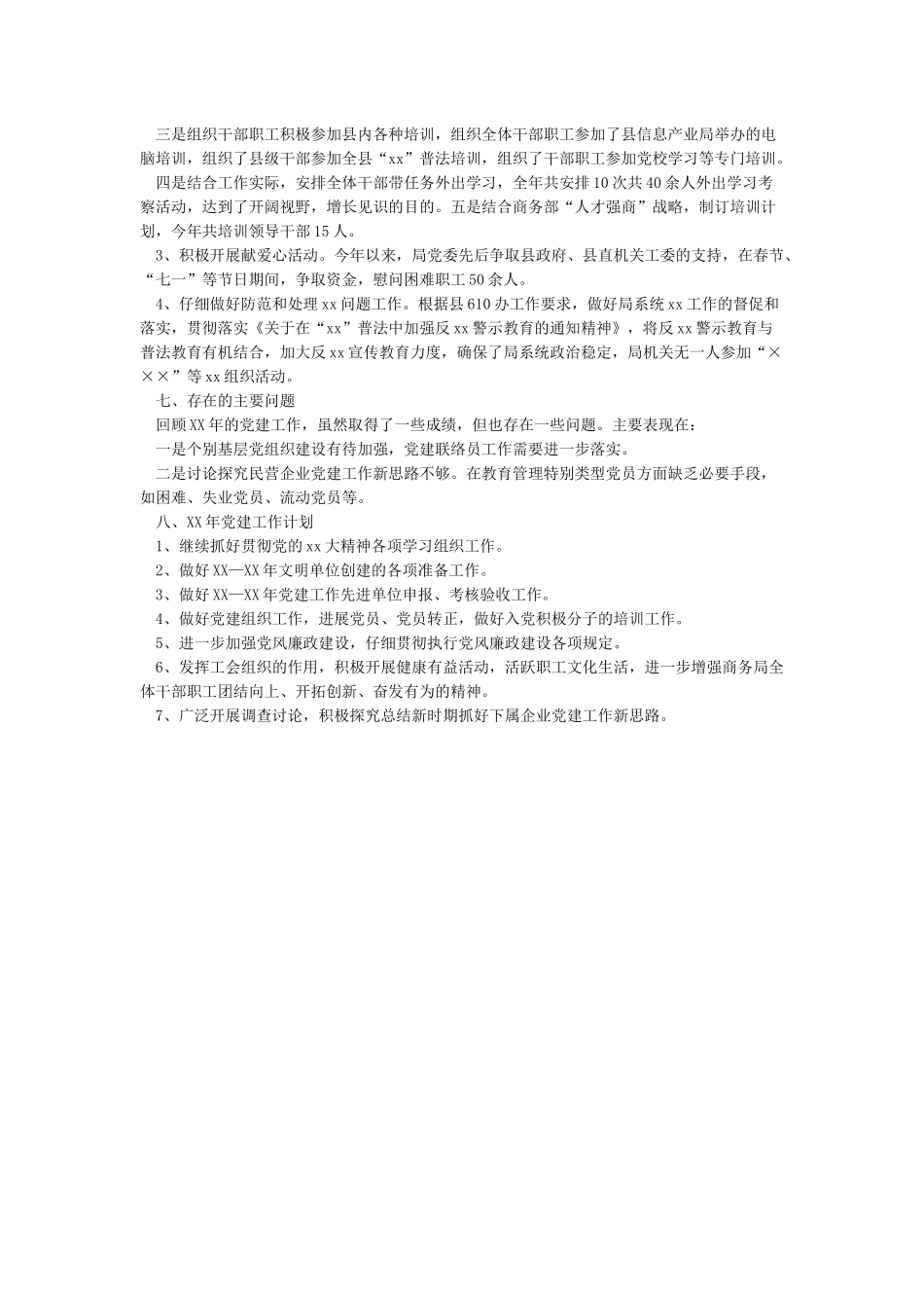 党建工作情况总结及2024年党建工作计划_第3页